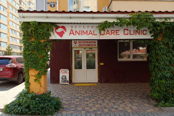 Animal Care Clinic – ветеринарна клініка, яка потурбується про ваших тваринок